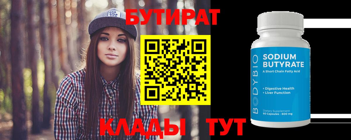 Бутират Butirat  БУТИРАТ  Кувандык  Вход с VPN 