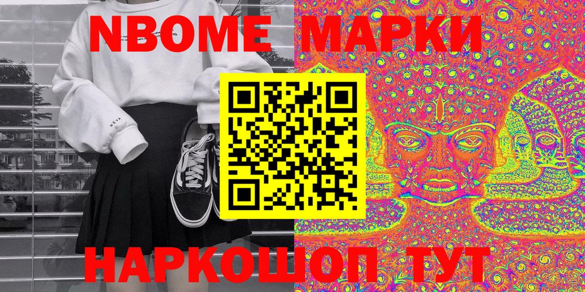 Марки NBOMe 1,8мг Кувандык